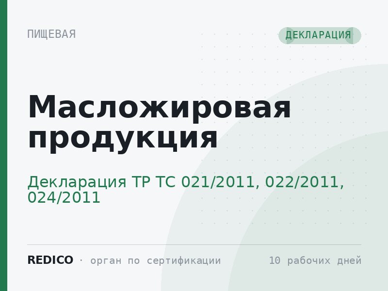 Масложировая продукция — Декларация ТР ТС 021/2011, 022/2011, 024/2011