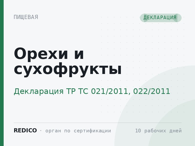 Орехи и сухофрукты — Декларация ТР ТС 021/2011, 022/2011