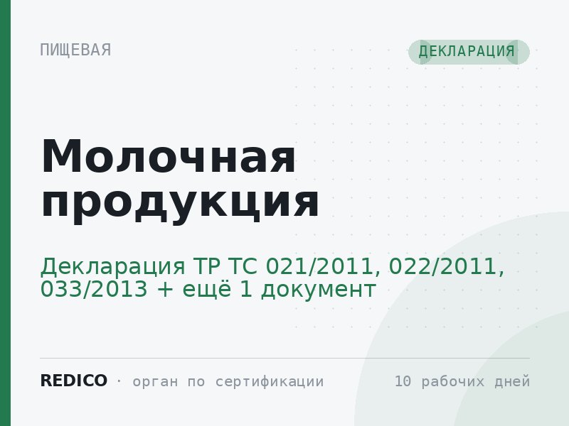 Молочная продукция — Декларация ТР ТС 021/2011, 022/2011, 033/2013 + Ветеринарный сертификат (Меркурий)