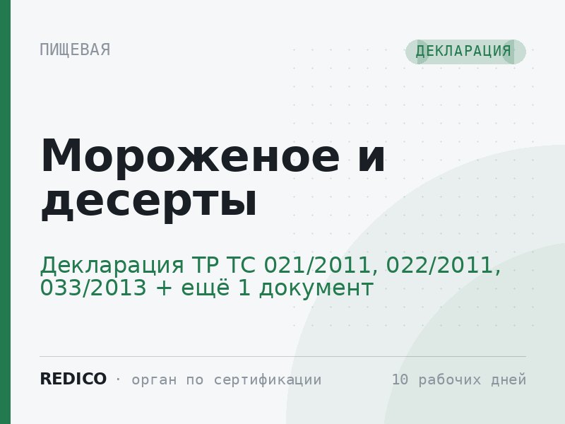 Мороженое и десерты — Декларация ТР ТС 021/2011, 022/2011, 033/2013 + Ветеринарный сертификат (Меркурий)