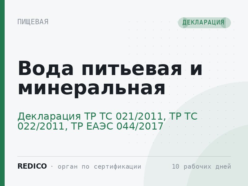 Вода питьевая и минеральная — Декларация ТР ТС 021/2011, ТР ТС 022/2011, ТР ЕАЭС 044/2017