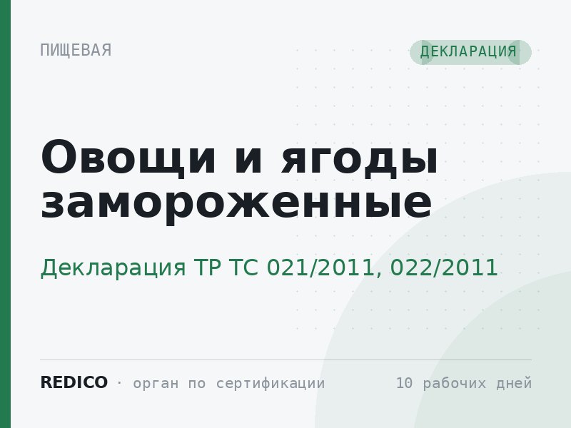 Овощи и ягоды замороженные — Декларация ТР ТС 021/2011, 022/2011