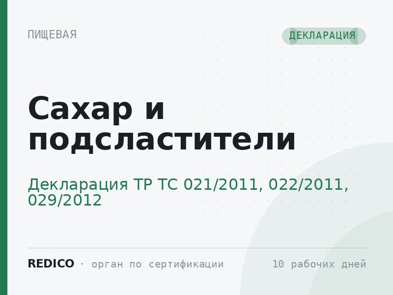 Сахар и подсластители — Декларация ТР ТС 021/2011, 022/2011, 029/2012