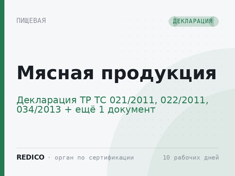 Мясная продукция — Декларация ТР ТС 021/2011, 022/2011, 034/2013 + Ветеринарный сертификат (Меркурий)