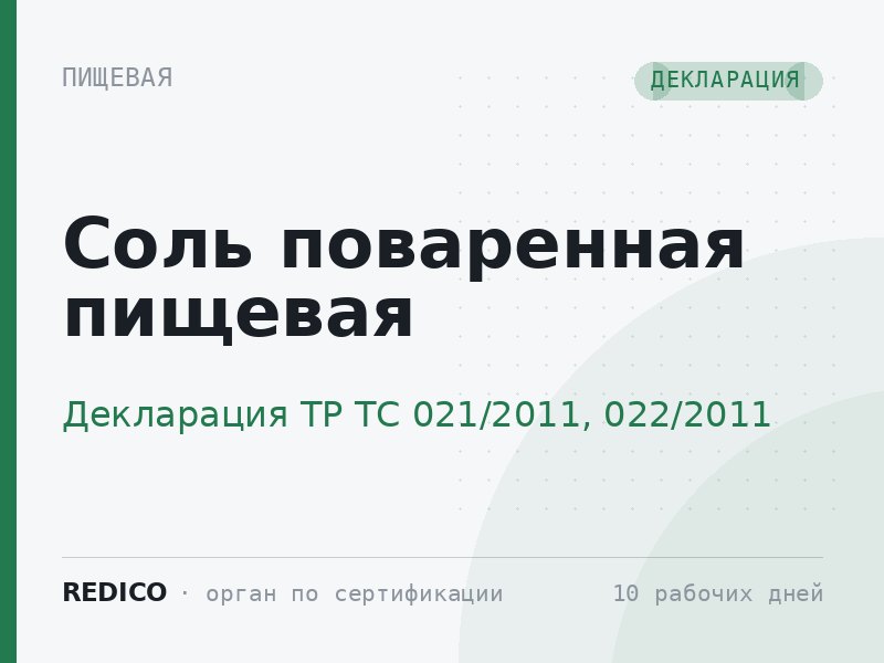 Соль поваренная пищевая — Декларация ТР ТС 021/2011, 022/2011