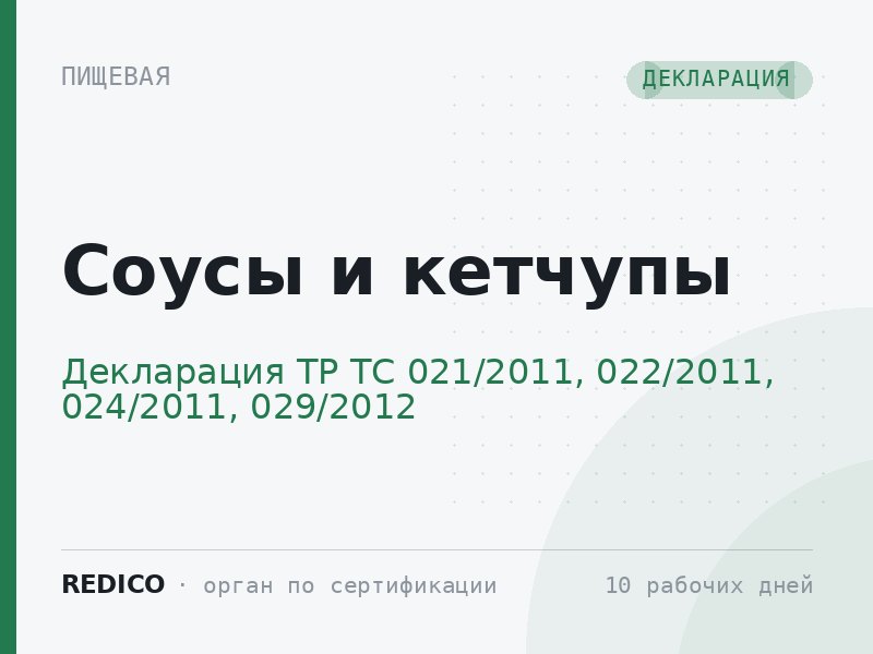 Соусы и кетчупы — Декларация ТР ТС 021/2011, 022/2011, 024/2011, 029/2012