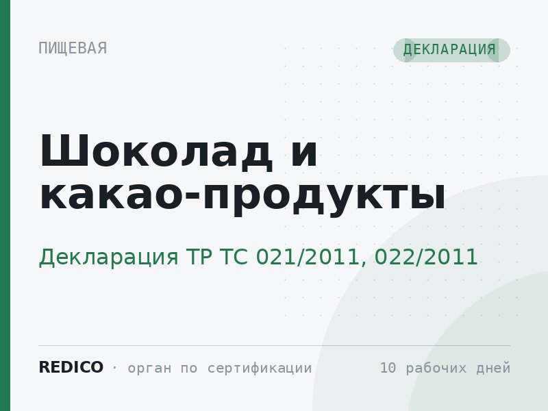 Шоколад и какао-продукты — Декларация ТР ТС 021/2011, 022/2011