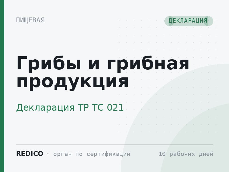 Грибы и грибная продукция — Декларация ТР ТС 021