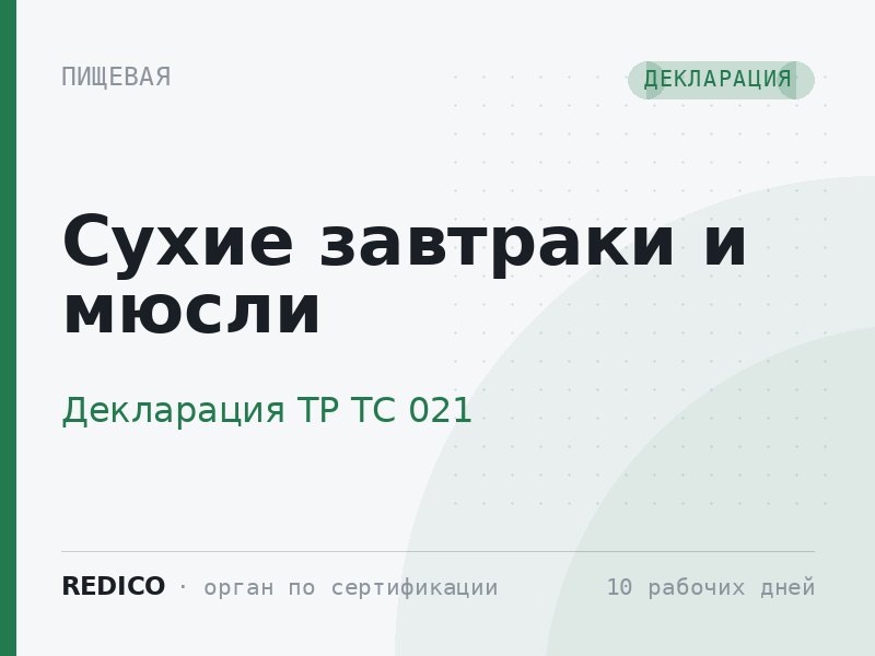 Сухие завтраки и мюсли — Декларация ТР ТС 021