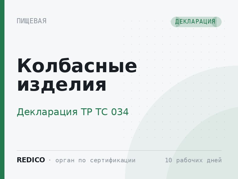Колбасные изделия — Декларация ТР ТС 034