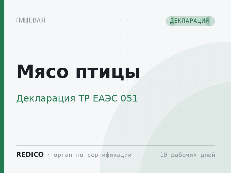 Мясо птицы — Декларация ТР ЕАЭС 051