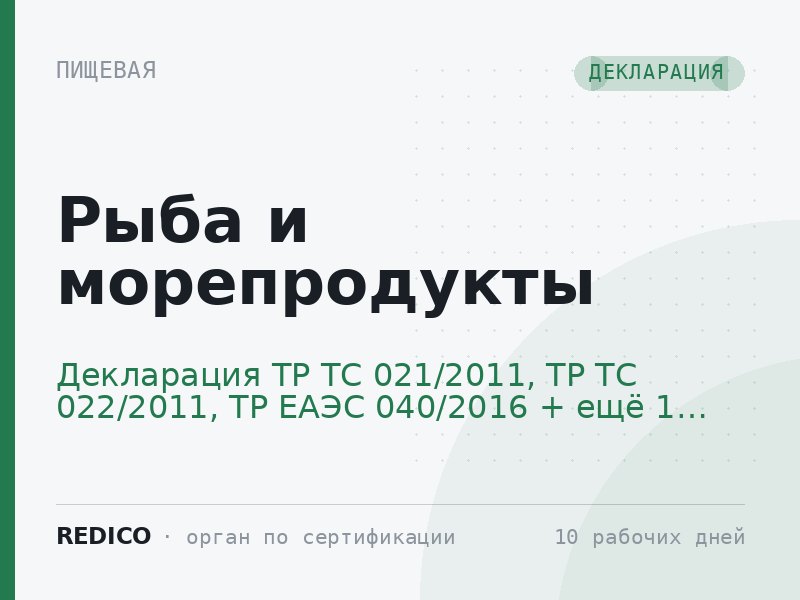 Рыба и морепродукты — Декларация ТР ТС 021/2011, ТР ТС 022/2011, ТР ЕАЭС 040/2016 + Ветеринарный сертификат (Меркурий)