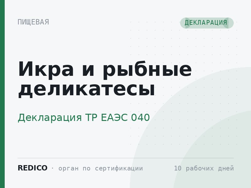 Икра и рыбные деликатесы — Декларация ТР ЕАЭС 040