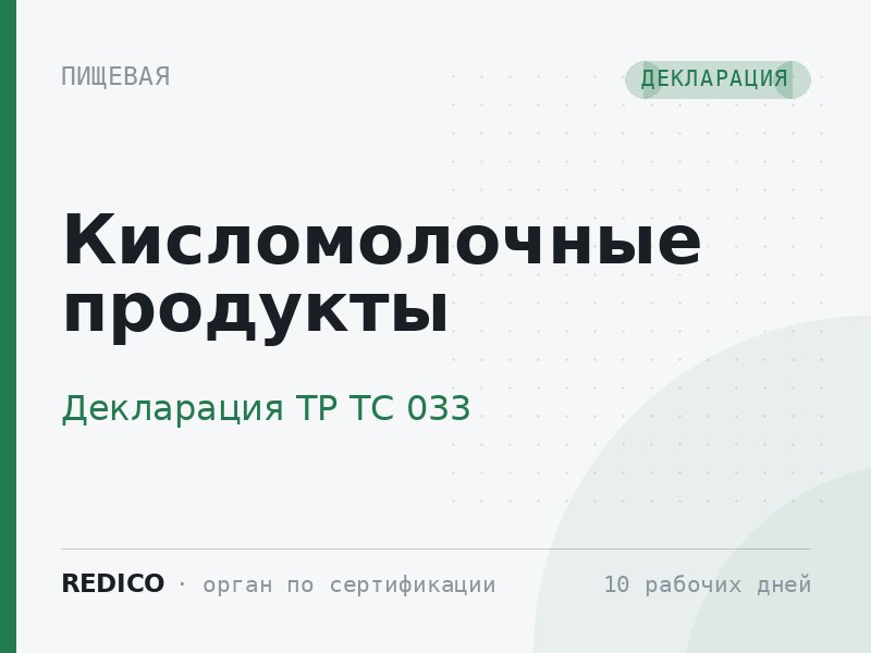 Кисломолочные продукты — Декларация ТР ТС 033