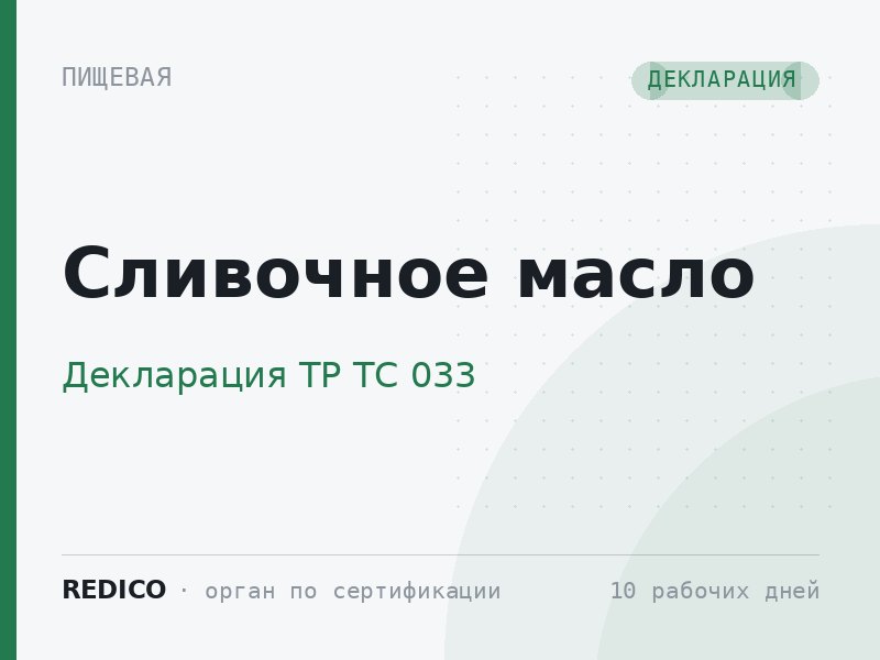 Сливочное масло — Декларация ТР ТС 033