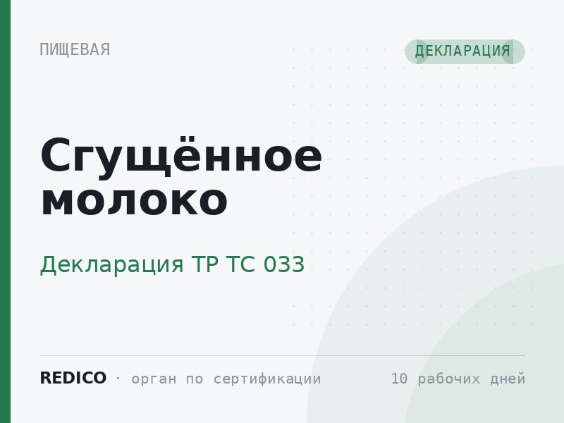 Сгущённое молоко — Декларация ТР ТС 033