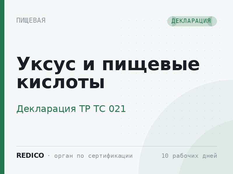 Уксус и пищевые кислоты — Декларация ТР ТС 021