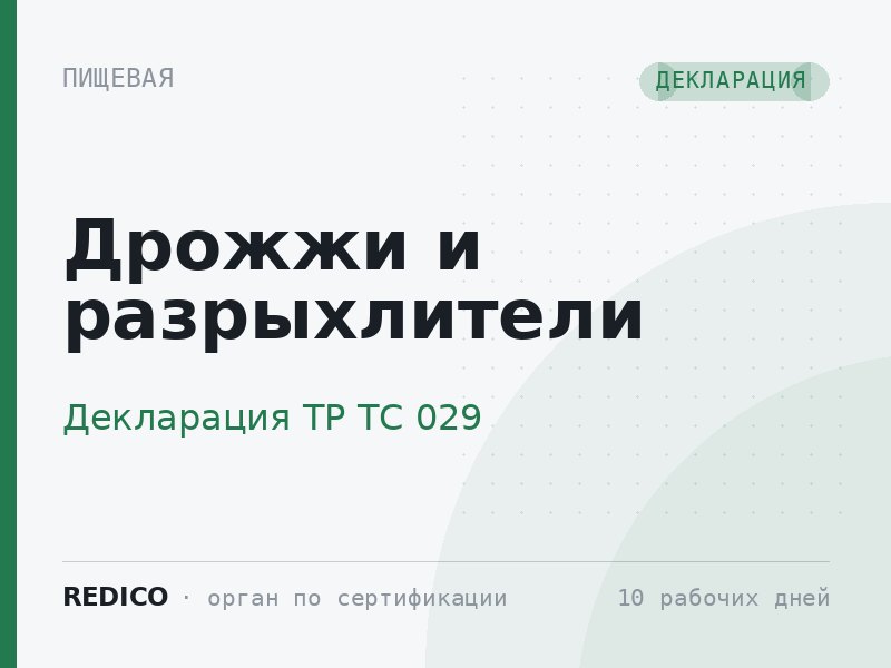 Дрожжи и разрыхлители — Декларация ТР ТС 029