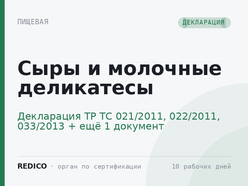 Сыры и молочные деликатесы — Декларация ТР ТС 021/2011, 022/2011, 033/2013 + Ветеринарный сертификат (Меркурий)