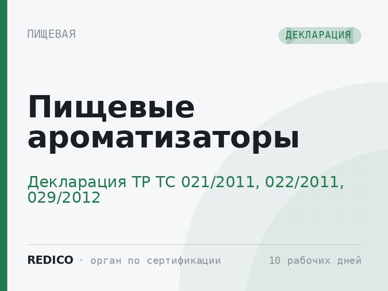 Пищевые ароматизаторы — Декларация ТР ТС 021/2011, 022/2011, 029/2012