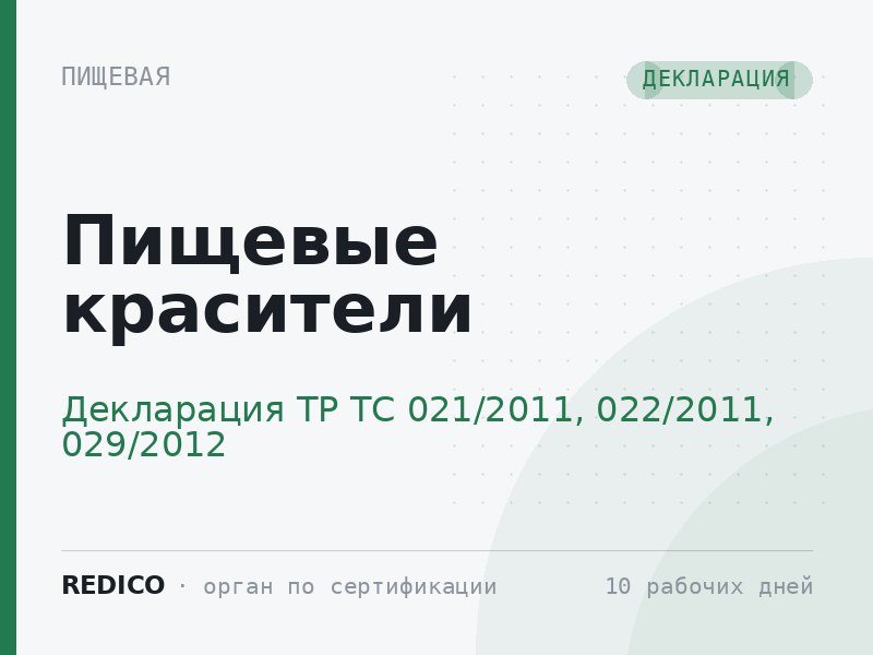 Пищевые красители — Декларация ТР ТС 021/2011, 022/2011, 029/2012
