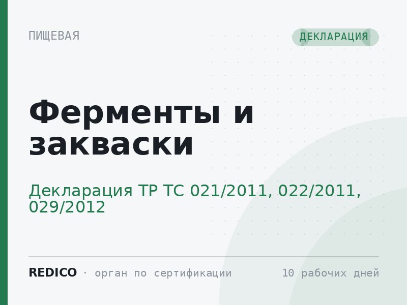 Ферменты и закваски — Декларация ТР ТС 021/2011, 022/2011, 029/2012
