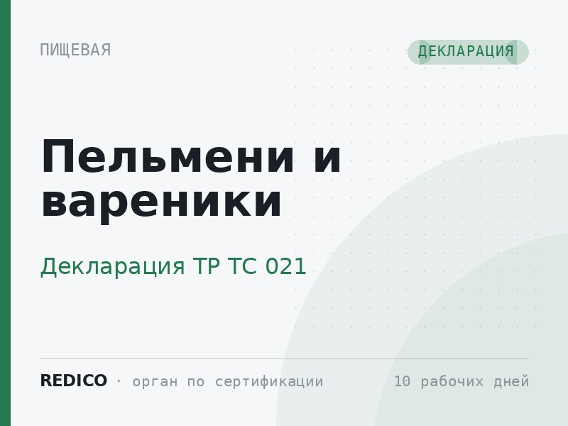 Пельмени и вареники — Декларация ТР ТС 021