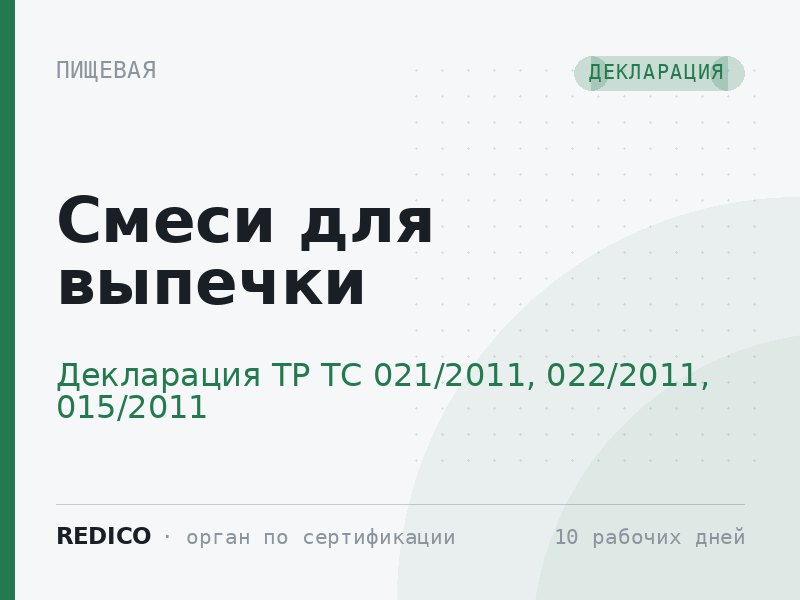 Смеси для выпечки — Декларация ТР ТС 021/2011, 022/2011, 015/2011