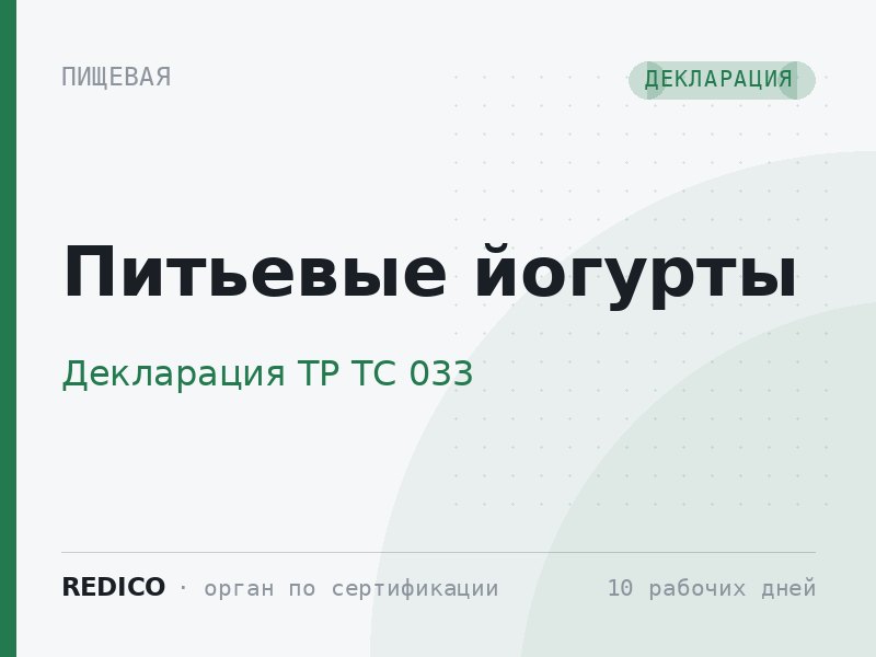 Питьевые йогурты — Декларация ТР ТС 033