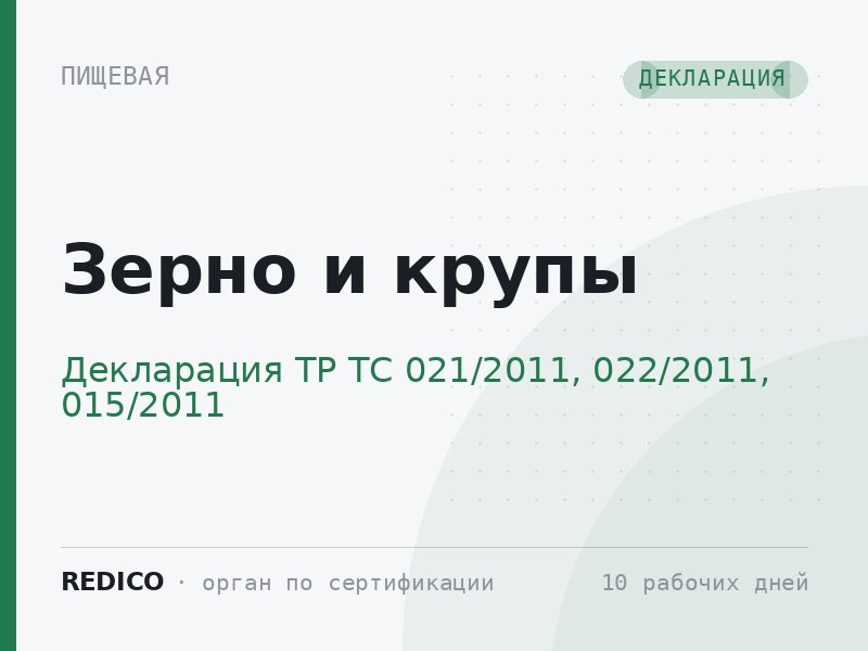 Зерно и крупы — Декларация ТР ТС 021/2011, 022/2011, 015/2011