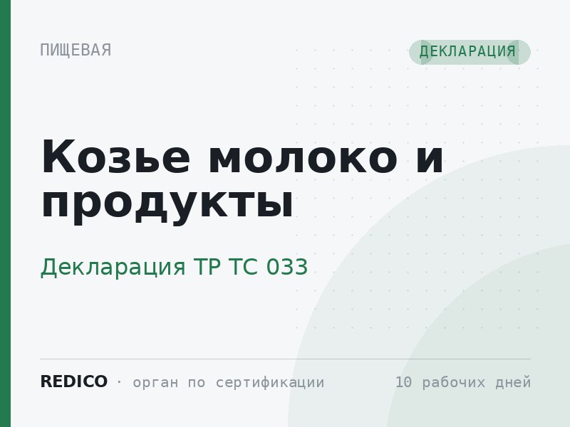 Козье молоко и продукты — Декларация ТР ТС 033