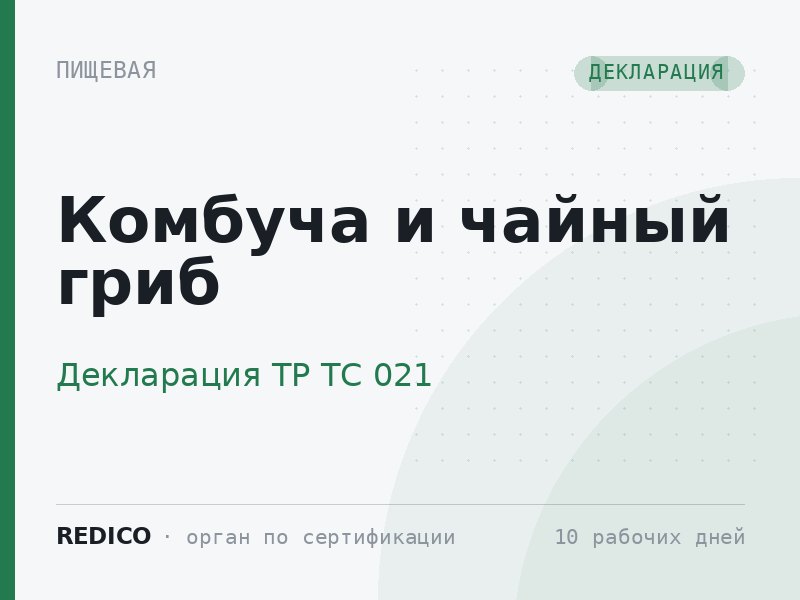 Комбуча и чайный гриб — Декларация ТР ТС 021