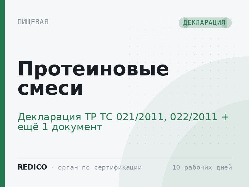 Протеиновые смеси — Декларация ТР ТС 021/2011, 022/2011 + СГР Роспотребнадзора