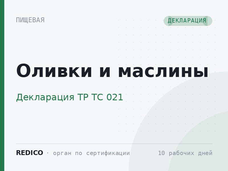 Оливки и маслины — Декларация ТР ТС 021