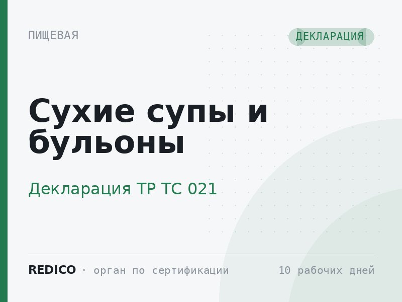 Сухие супы и бульоны — Декларация ТР ТС 021