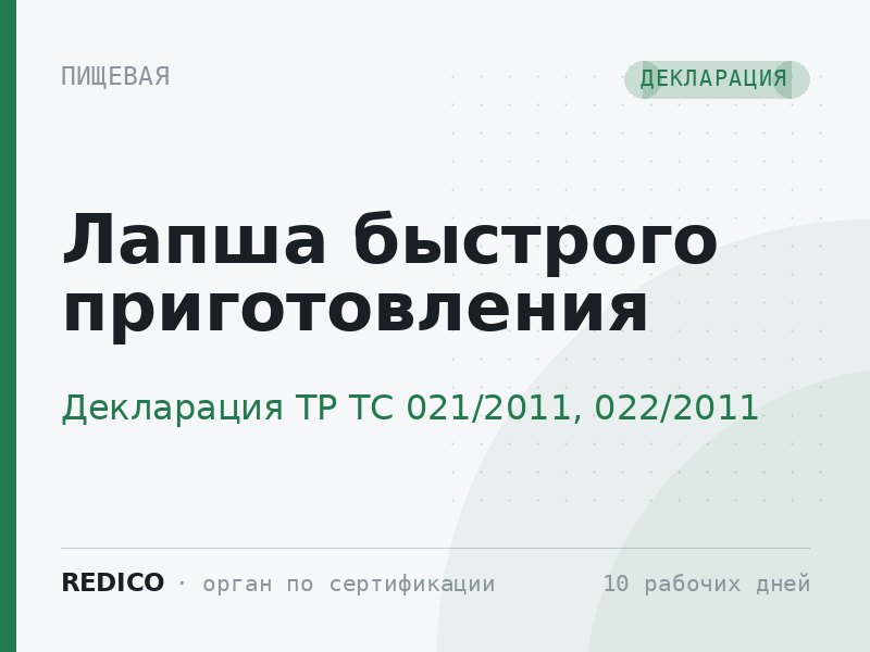 Лапша быстрого приготовления — Декларация ТР ТС 021/2011, 022/2011