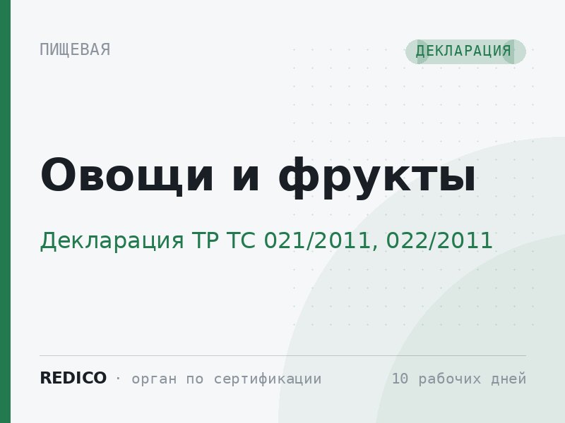 Овощи и фрукты — Декларация ТР ТС 021/2011, 022/2011