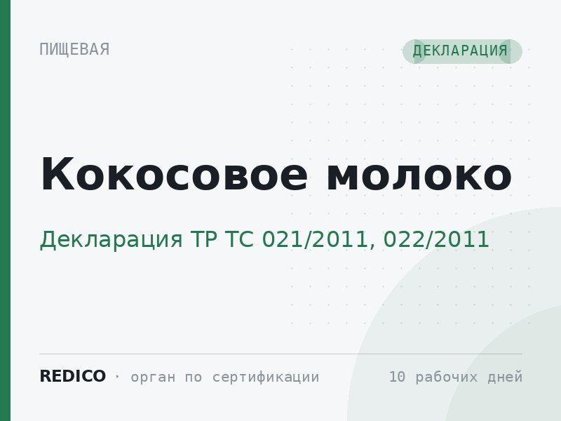 Кокосовое молоко — Декларация ТР ТС 021/2011, 022/2011