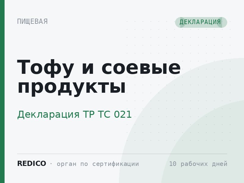 Тофу и соевые продукты — Декларация ТР ТС 021