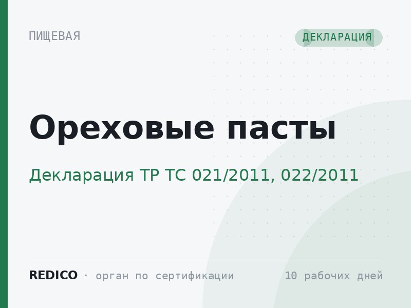 Ореховые пасты — Декларация ТР ТС 021/2011, 022/2011