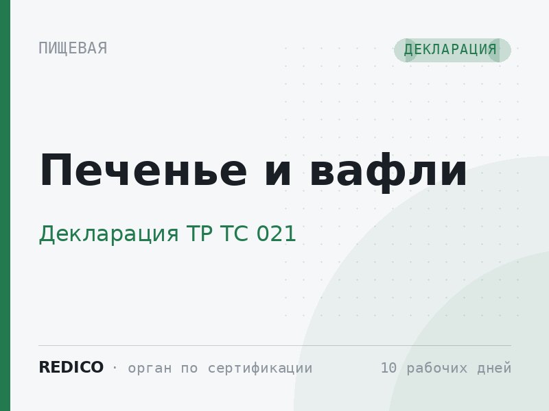 Печенье и вафли — Декларация ТР ТС 021