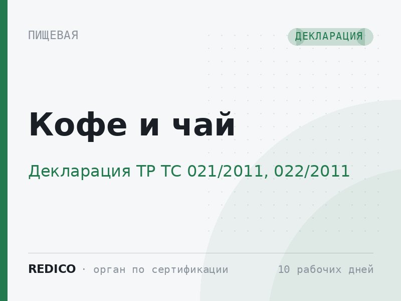 Кофе и чай — Декларация ТР ТС 021/2011, 022/2011
