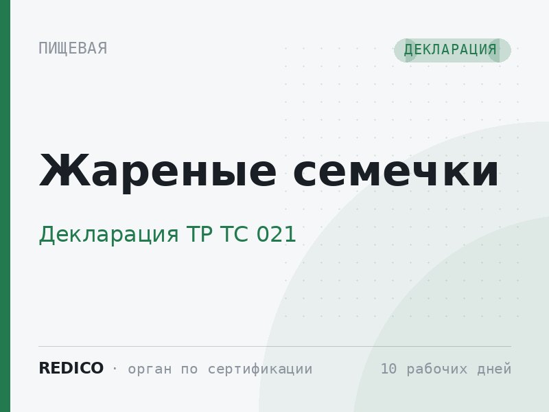 Жареные семечки — Декларация ТР ТС 021