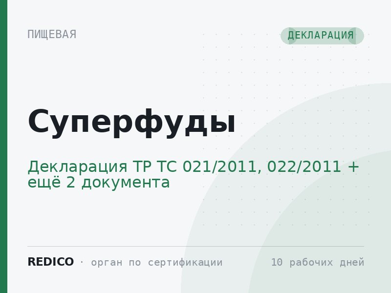 Суперфуды — Декларация ТР ТС 021/2011, 022/2011 + СГР Роспотребнадзора + Добровольный сертификат