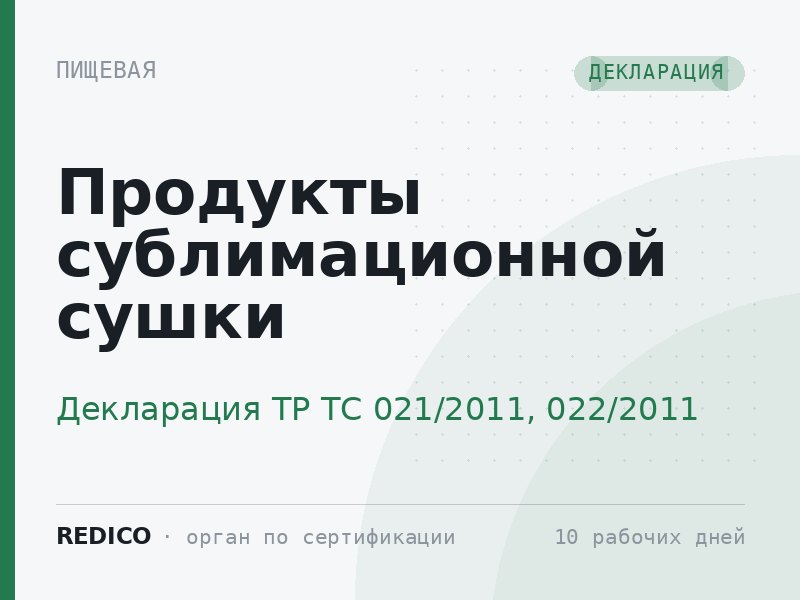 Продукты сублимационной сушки — Декларация ТР ТС 021/2011, 022/2011