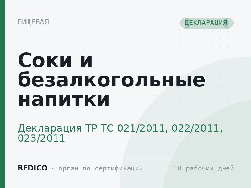 Соки и безалкогольные напитки — Декларация ТР ТС 021/2011, 022/2011, 023/2011