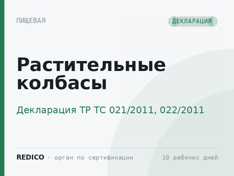 Растительные колбасы — Декларация ТР ТС 021/2011, 022/2011