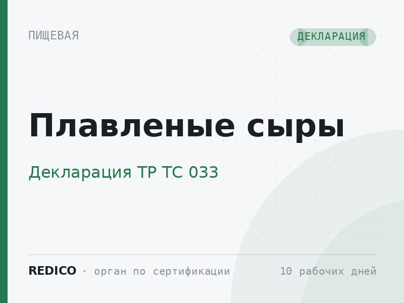 Плавленые сыры — Декларация ТР ТС 033