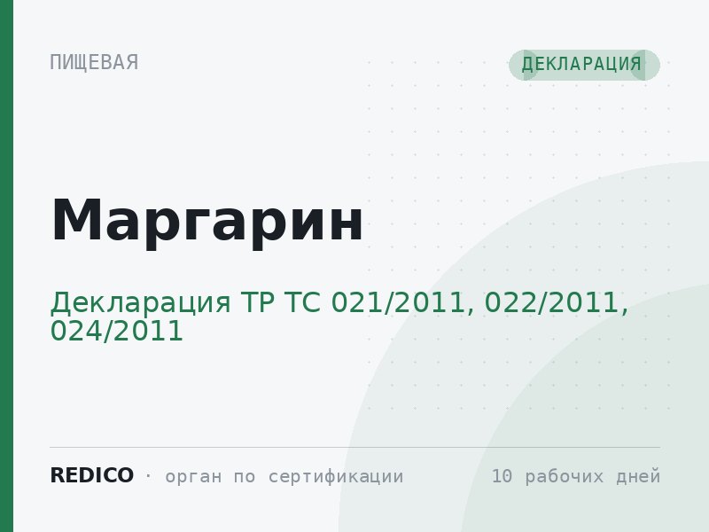 Маргарин — Декларация ТР ТС 021/2011, 022/2011, 024/2011
