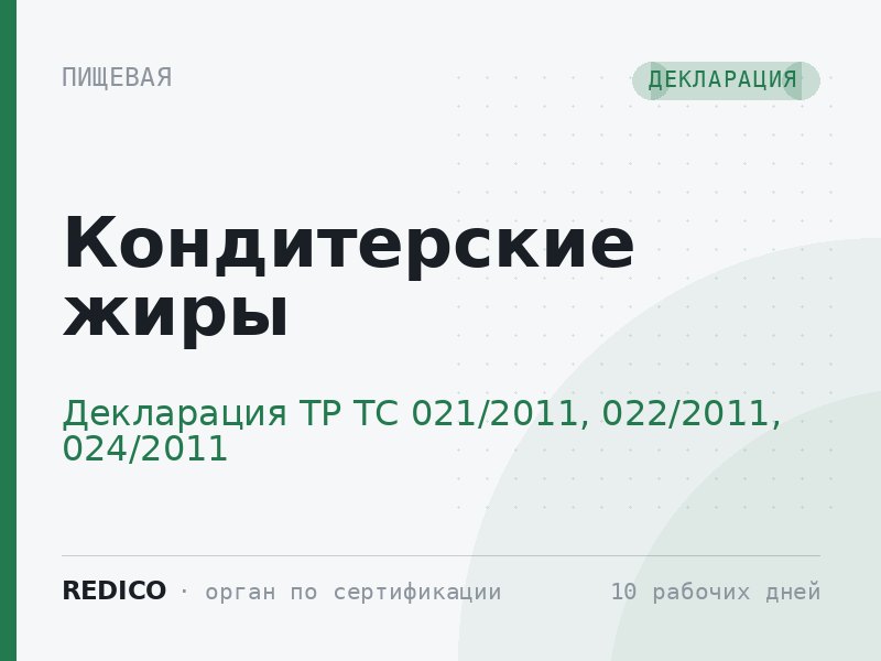 Кондитерские жиры — Декларация ТР ТС 021/2011, 022/2011, 024/2011